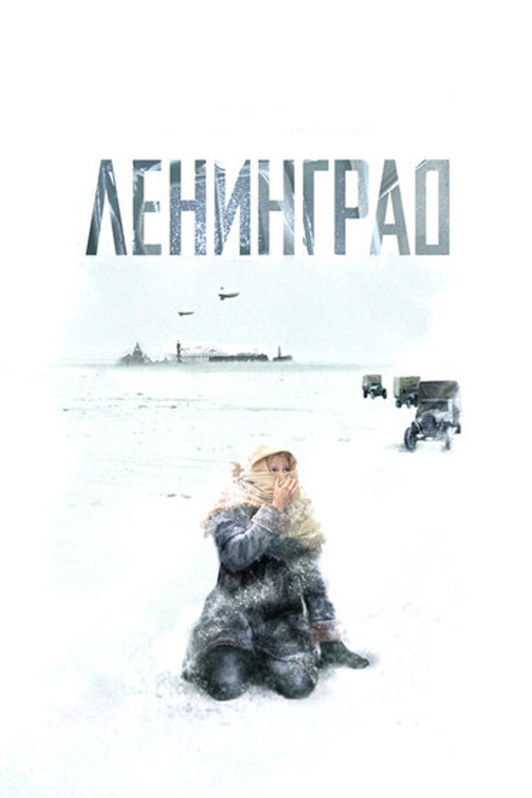 Ленинград - постер сериала